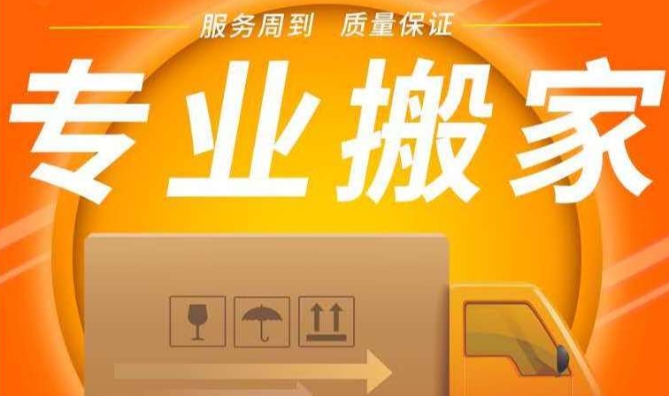 昭通搬家公司电话和价格